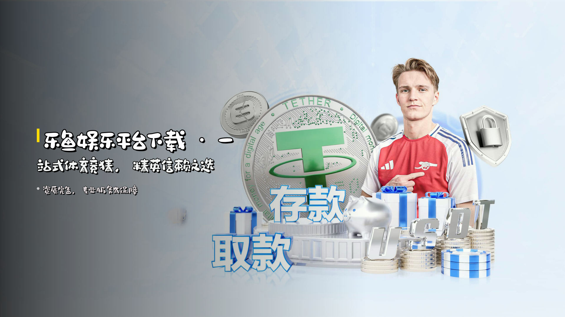 <strong>乐鱼娱乐平台下载</strong> · 一站式体育竞猜，<br>精英信赖之选