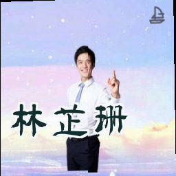 林芷珊