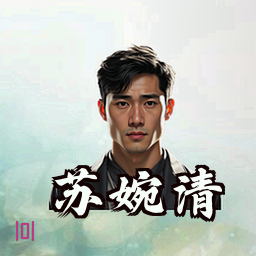 苏婉清