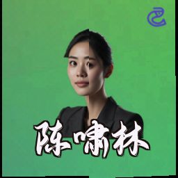 陈啸林