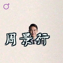 周景行